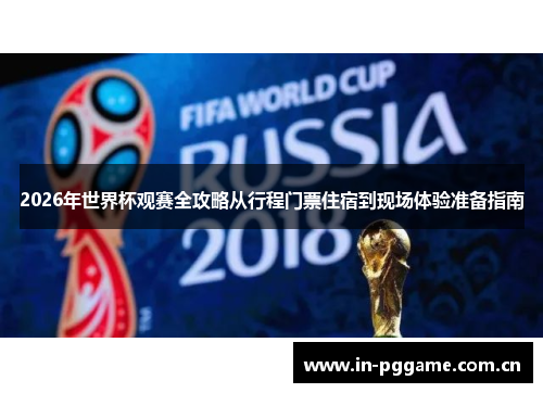 2026年世界杯观赛全攻略从行程门票住宿到现场体验准备指南 2026年世界杯观赛全攻略从行程门票住宿到现场体验准备指南