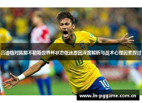 吕迪格对阵那不勒斯世界杯状态低迷原因深度解析与战术心理因素探讨 吕迪格对阵那不勒斯世界杯状态低迷原因深度解析与战术心理因素探讨