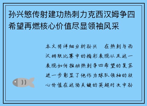 孙兴慜传射建功热刺力克西汉姆争四希望再燃核心价值尽显领袖风采