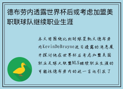 德布劳内透露世界杯后或考虑加盟美职联球队继续职业生涯