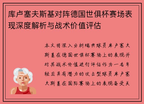 库卢塞夫斯基对阵德国世俱杯赛场表现深度解析与战术价值评估