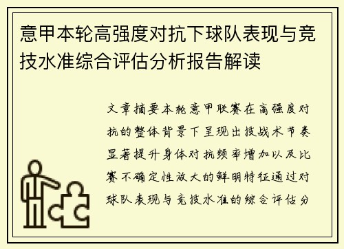 意甲本轮高强度对抗下球队表现与竞技水准综合评估分析报告解读 意甲本轮高强度对抗下球队表现与竞技水准综合评估分析报告解读