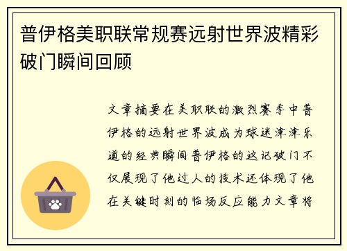 普伊格美职联常规赛远射世界波精彩破门瞬间回顾 普伊格美职联常规赛远射世界波精彩破门瞬间回顾