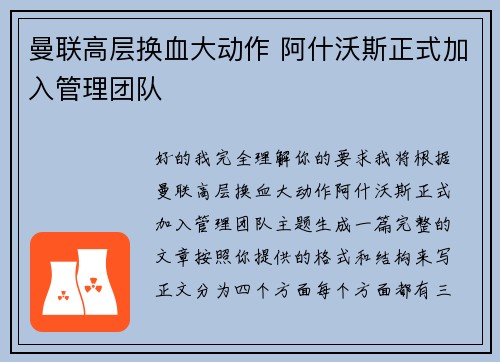 曼联高层换血大动作 阿什沃斯正式加入管理团队