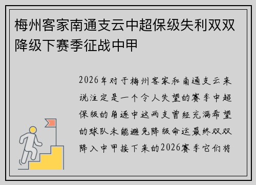 梅州客家南通支云中超保级失利双双降级下赛季征战中甲 梅州客家南通支云中超保级失利双双降级下赛季征战中甲