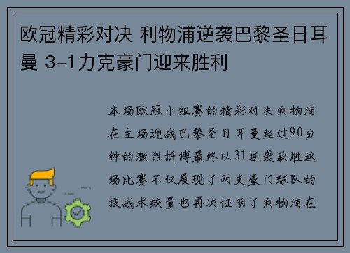 欧冠精彩对决 利物浦逆袭巴黎圣日耳曼 3-1力克豪门迎来胜利