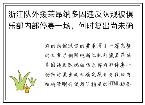 浙江队外援莱昂纳多因违反队规被俱乐部内部停赛一场,何时复出尚未确定 浙江队外援莱昂纳多因违反队规被俱乐部内部停赛一场,何时复出尚未确定