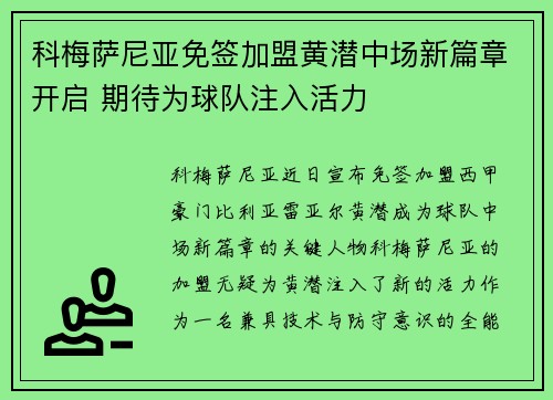 科梅萨尼亚免签加盟黄潜中场新篇章开启 期待为球队注入活力