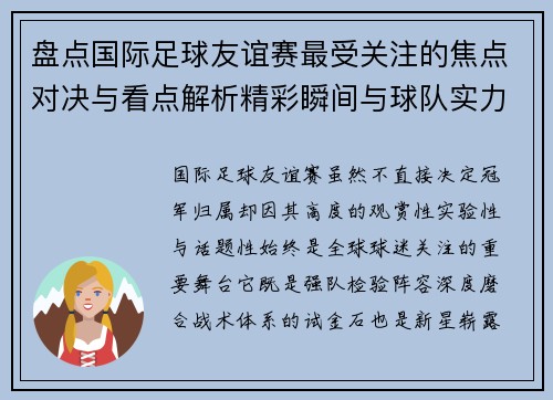 盘点国际足球友谊赛最受关注的焦点对决与看点解析精彩瞬间与球队实力对比