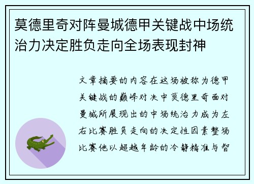 莫德里奇对阵曼城德甲关键战中场统治力决定胜负走向全场表现封神