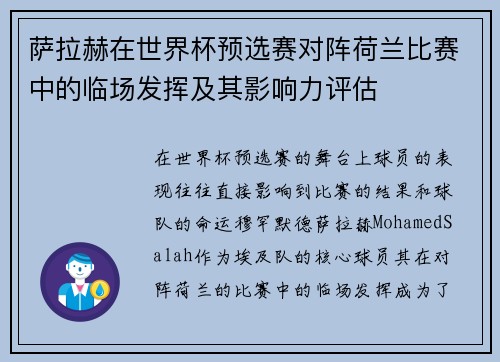 萨拉赫在世界杯预选赛对阵荷兰比赛中的临场发挥及其影响力评估