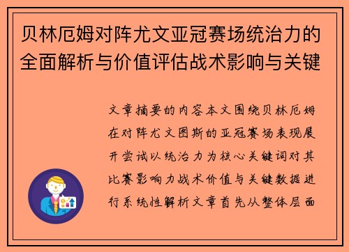 贝林厄姆对阵尤文亚冠赛场统治力的全面解析与价值评估战术影响与关键数据