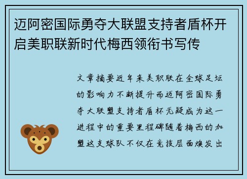 迈阿密国际勇夺大联盟支持者盾杯开启美职联新时代梅西领衔书写传