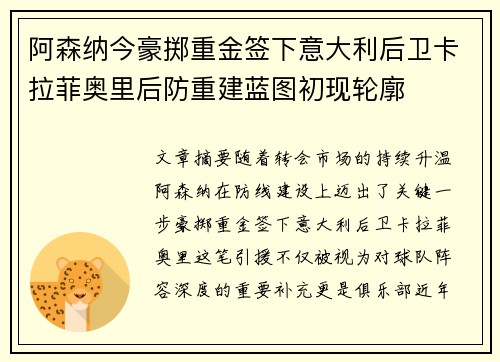 阿森纳今豪掷重金签下意大利后卫卡拉菲奥里后防重建蓝图初现轮廓 阿森纳今豪掷重金签下意大利后卫卡拉菲奥里后防重建蓝图初现轮廓