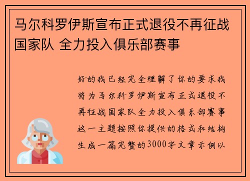 马尔科罗伊斯宣布正式退役不再征战国家队 全力投入俱乐部赛事 马尔科罗伊斯宣布正式退役不再征战国家队 全力投入俱乐部赛事