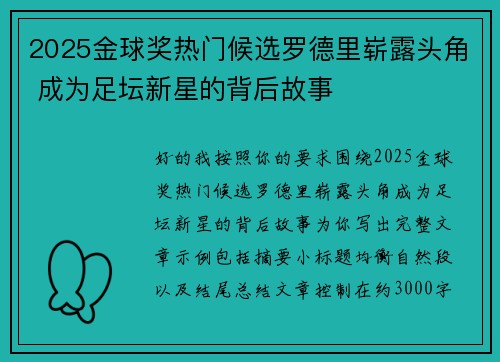 2025金球奖热门候选罗德里崭露头角 成为足坛新星的背后故事