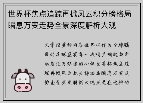 世界杯焦点追踪再掀风云积分榜格局瞬息万变走势全景深度解析大观 世界杯焦点追踪再掀风云积分榜格局瞬息万变走势全景深度解析大观