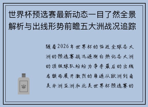 世界杯预选赛最新动态一目了然全景解析与出线形势前瞻五大洲战况追踪 世界杯预选赛最新动态一目了然全景解析与出线形势前瞻五大洲战况追踪