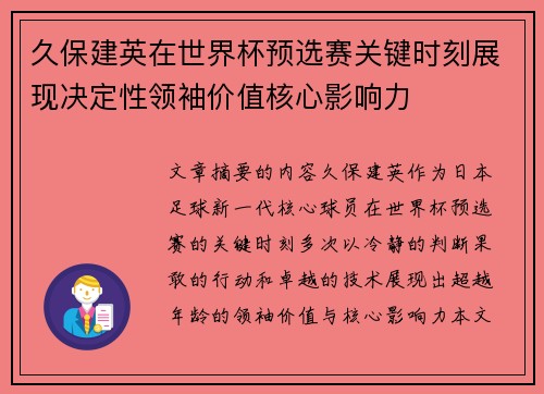 久保建英在世界杯预选赛关键时刻展现决定性领袖价值核心影响力