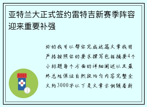 亚特兰大正式签约雷特吉新赛季阵容迎来重要补强 亚特兰大正式签约雷特吉新赛季阵容迎来重要补强