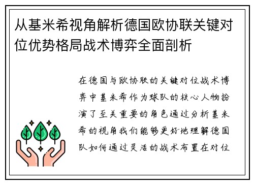 从基米希视角解析德国欧协联关键对位优势格局战术博弈全面剖析 从基米希视角解析德国欧协联关键对位优势格局战术博弈全面剖析