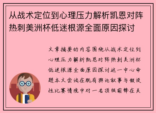 从战术定位到心理压力解析凯恩对阵热刺美洲杯低迷根源全面原因探讨