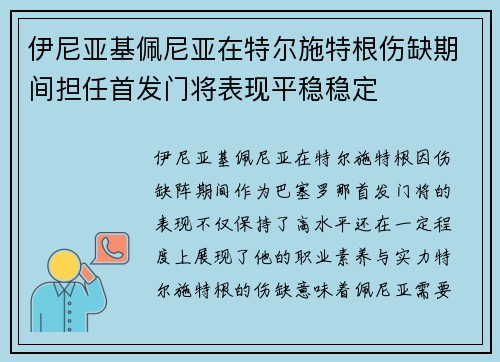 伊尼亚基佩尼亚在特尔施特根伤缺期间担任首发门将表现平稳稳定 伊尼亚基佩尼亚在特尔施特根伤缺期间担任首发门将表现平稳稳定