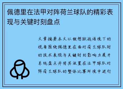 佩德里在法甲对阵荷兰球队的精彩表现与关键时刻盘点