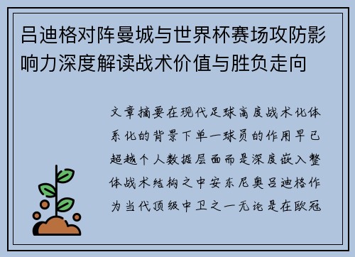 吕迪格对阵曼城与世界杯赛场攻防影响力深度解读战术价值与胜负走向