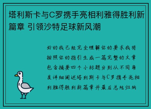 塔利斯卡与C罗携手亮相利雅得胜利新篇章 引领沙特足球新风潮