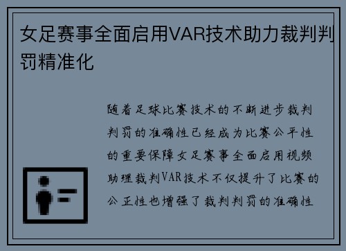 女足赛事全面启用VAR技术助力裁判判罚精准化