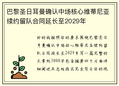 巴黎圣日耳曼确认中场核心维蒂尼亚续约留队合同延长至2029年
