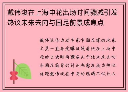 戴伟浚在上海申花出场时间骤减引发热议未来去向与国足前景成焦点 戴伟浚在上海申花出场时间骤减引发热议未来去向与国足前景成焦点