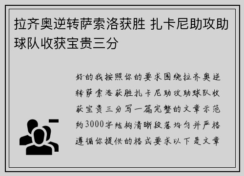 拉齐奥逆转萨索洛获胜 扎卡尼助攻助球队收获宝贵三分 拉齐奥逆转萨索洛获胜 扎卡尼助攻助球队收获宝贵三分