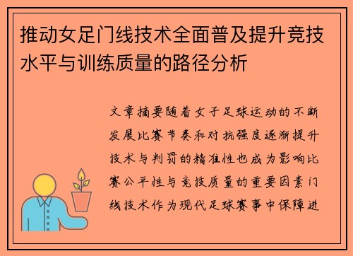 推动女足门线技术全面普及提升竞技水平与训练质量的路径分析