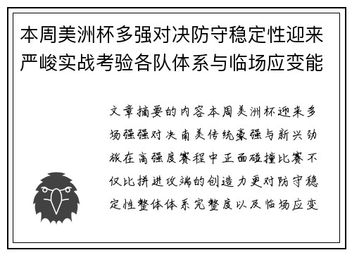 本周美洲杯多强对决防守稳定性迎来严峻实战考验各队体系与临场应变能力