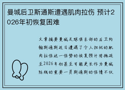 曼城后卫斯通斯遭遇肌肉拉伤 预计2026年初恢复困难