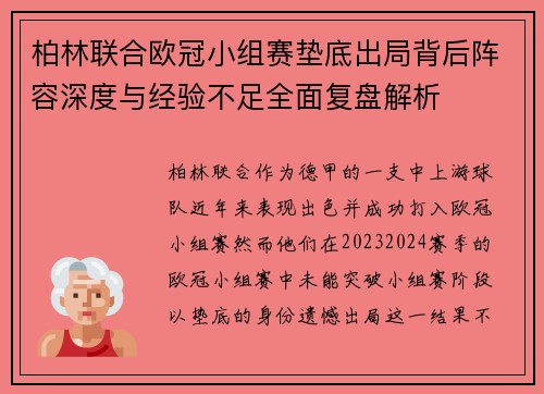 柏林联合欧冠小组赛垫底出局背后阵容深度与经验不足全面复盘解析 柏林联合欧冠小组赛垫底出局背后阵容深度与经验不足全面复盘解析
