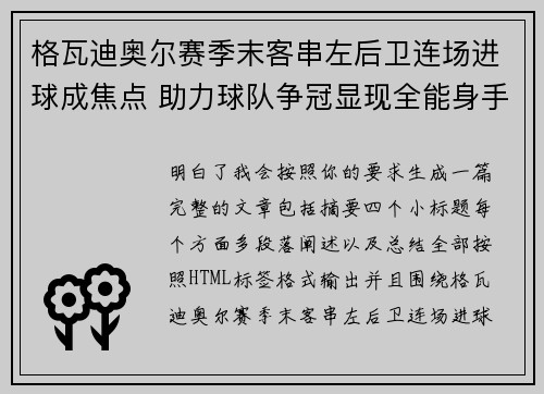 格瓦迪奥尔赛季末客串左后卫连场进球成焦点 助力球队争冠显现全能身手
