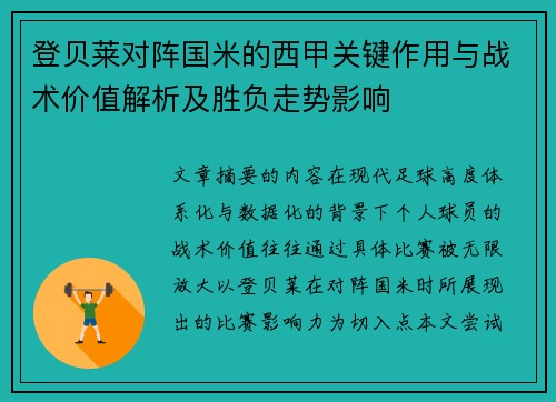 登贝莱对阵国米的西甲关键作用与战术价值解析及胜负走势影响