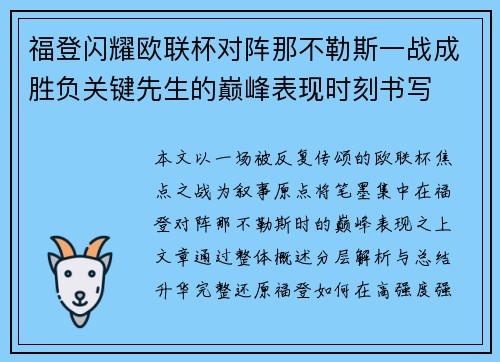 福登闪耀欧联杯对阵那不勒斯一战成胜负关键先生的巅峰表现时刻书写