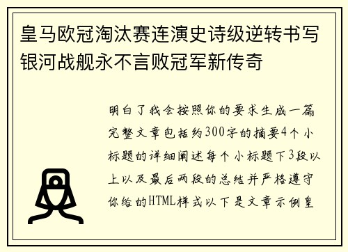 皇马欧冠淘汰赛连演史诗级逆转书写银河战舰永不言败冠军新传奇